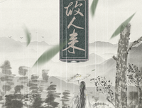 《似是故人来》的句子