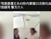 女子被丈夫45秒掌掴23次吐血2次，她到底有什么错？