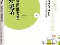 好好说话：跟阿德勒学沟通的读后感大全