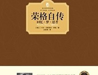 荣格心理学导读读后感1000字