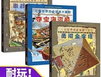 儿童世界历史迷宫大冒险（全3册）读后感锦集