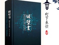 《破壁书：网络文化关键词》的读后感大全