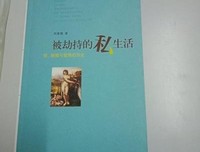 《被劫持的私生活（精装）》读后感100字