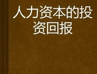 《资本回报·穿越资本周期的投资》读后感1000字