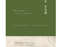 关于此生未完成的句子