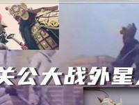 《关公大战外星人》观后感精选