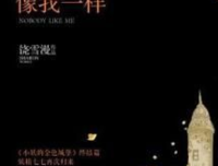 《没有人像你》的读后感大全