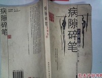 病隙碎笔(插图珍藏版)(精)经典读后感有感