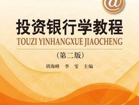 《投资银行学（第二版）》读后感锦集