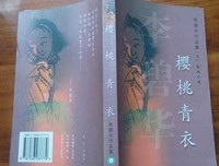樱桃青衣读后感摘抄