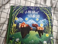《小熊猫的回家路》经典读后感有感
