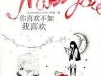 《你喜欢不如我喜欢》的句子