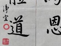 净空法师名言