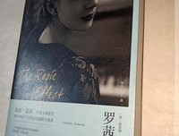 《罗茜效应》经典读后感有感