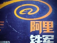 《阿里铁军》读后感锦集