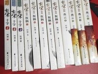 新宋Ⅱ·权柄1读后感1000字