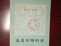 《中国人容易写错的字》读后感1000字