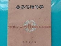 中国人容易读错的字读后感精选