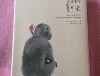 《梳毛、八卦及语言的进化》读后感100字