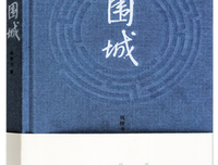 《围城》读后感精选