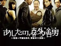 《明天的喜多善男~世界上最倒霉的男人的梦幻11天~》经