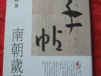 手帖：南朝岁月经典读后感有感