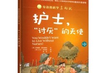 身边的科学真好玩（第4辑） 护士，“讨厌”的天使读后