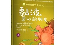 身边的科学真好玩（第4辑） 黏液，恶心的朋友读后感精