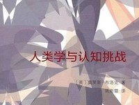 人类学与认知挑战读后感锦集