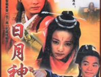 《日月神剑》经典观后感有感