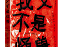 《我又不是怪兽》经典读后感有感