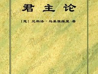 君主论的读后感大全