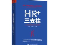 HR+三支柱：人力资源管理转型升级与实践创新读后感摘抄