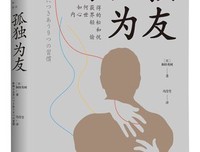 《与孤独为友(如何获得内心世界的轻松和愉悦)(精)》读