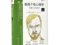 《极简个性心理学：破解人格基因》经典读后感有感