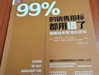 99%的销售指标都用错了：破解销售管理的密码读后感100