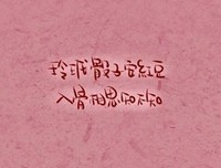 玲珑色子安红豆 入骨相思君不知的优美句子