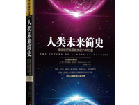 《人类未来简史：驱动世界发展趋势的六种力量》读后感