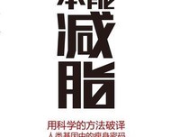 本能减脂读后感100字