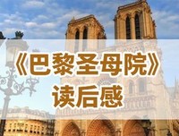 《地下巴黎》读后感锦集