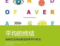《平均的终结：如何在崇尚标准化的世界中胜出》读后感