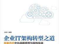 《企业IT架构转型之道：阿里巴巴中台战略思想与架构实