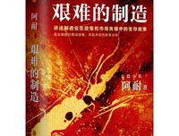 艰难的制造经典读后感有感