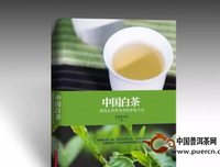 《中国白茶：一部泡在世界史中的香味传奇》的读后感大