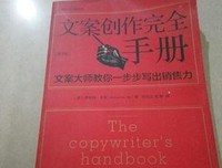 文案创作完全手册读后感摘抄