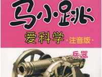 马小跳爱科学·安全课·校园 出行 户外读后感锦集