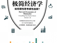 《哈佛极简经济学(如何理性思考感性选择)》读后感精选