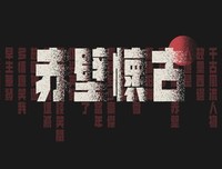 妖饰千年、泣血念娇奴的句子
