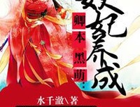最经典的《卿本黑萌：妖妃养成》小说摘抄