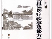 《中国宫廷医疗轶事及秘方选评》读后感1000字